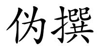伪撰的解释