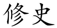 修史的解释