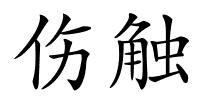 伤触的解释