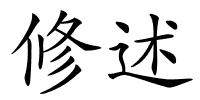 修述的解释
