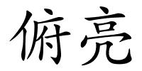 俯亮的解释