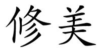 修美的解释