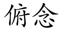 俯念的解释