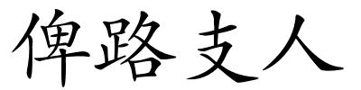 俾路支人的解释