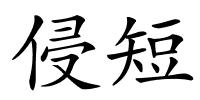 侵短的解释