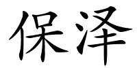 保泽的解释
