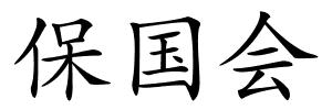 保国会的解释