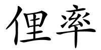 俚率的解释