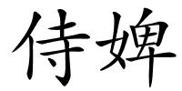 侍婢的解释