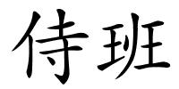 侍班的解释