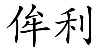 侔利的解释