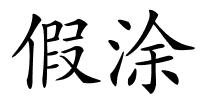 假涂的解释