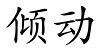 倾动的解释