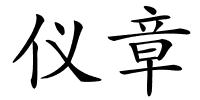仪章的解释