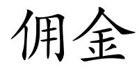 佣金的解释