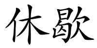 休歇的解释