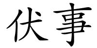 伏事的解释