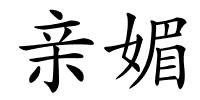 亲媚的解释