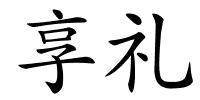 享礼的解释