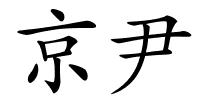 京尹的解释