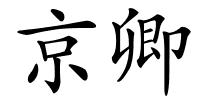 京卿的解释