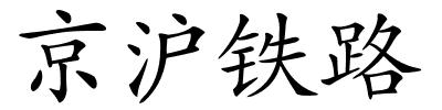 京沪铁路的解释