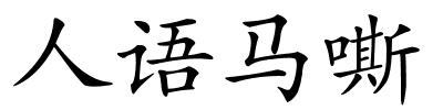 人语马嘶的解释