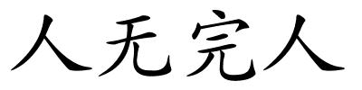 人无完人的解释