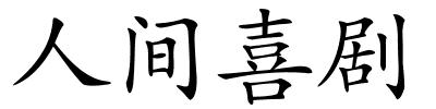 人间喜剧的解释