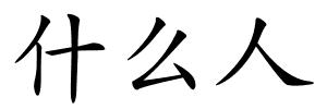 什么人的解释