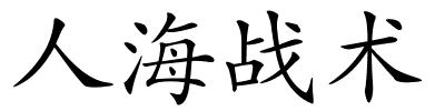 人海战术的解释