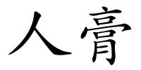 人膏的解释