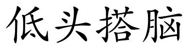 低头搭脑的解释