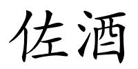 佐酒的解释