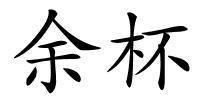 余杯的解释