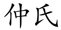 仲氏的解释
