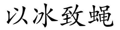 以冰致蝇的解释