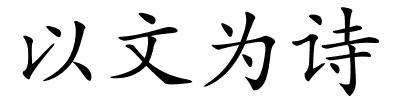 以文为诗的解释