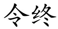 令终的解释