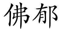 佛郁的解释