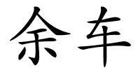 余车的解释