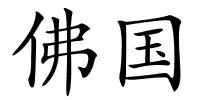 佛国的解释