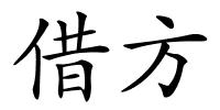 借方的解释