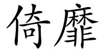 倚靡的解释