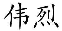 伟烈的解释