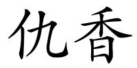 仇香的解释