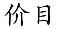 价目的解释