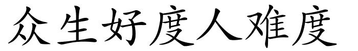 众生好度人难度的解释