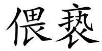 偎亵的解释