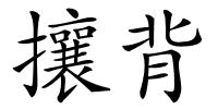 攘背的解释